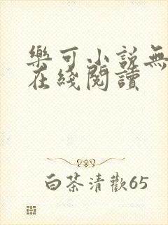 乐可小说无删减在线阅读