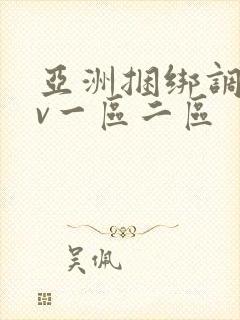 亚洲捆绑调教av一区二区