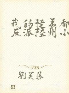 我的徒弟都是大反派陆州小说完本