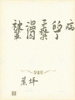 被温柔的病娇前辈囚禁了封面