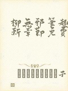 柳无邪笔趣阁最新章节免费阅读全文