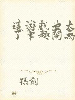 这游戏也太真实了笔趣阁无弹窗最新章节