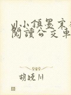 yl小镇墨寒砚阅读公交车封面