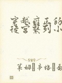 穿越雍正的极品后宫系列小说免费阅读