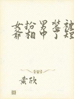 女扮男装被千岁爷相中了短剧免费观看