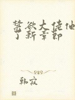 禁欲大佬他沦陷了新章节