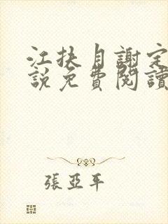 江扶月谢定渊小说免费阅读