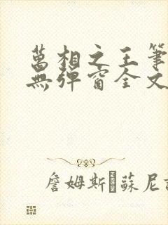 万相之王笔趣阁无弹窗全文阅读封面