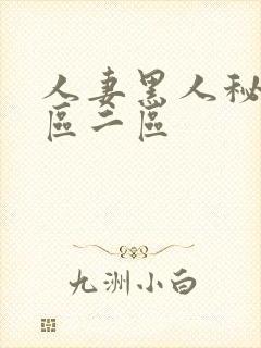 人妻黑人秘书一区二区