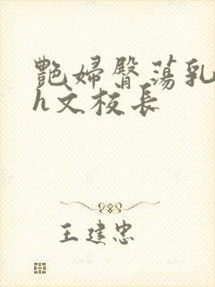 艳妇臀荡乳欲伦h文校长封面