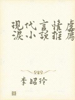 现代言情虐心催泪小说推荐