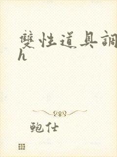 双性道具调教文h