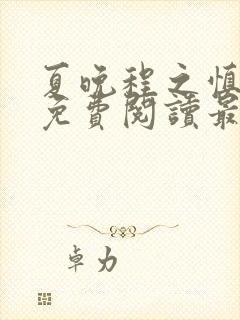 夏晚程之慎全文免费阅读最新章节封面