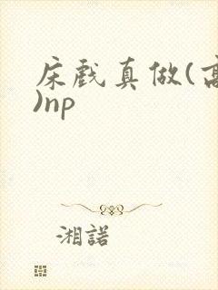 床戏真做(高h)np