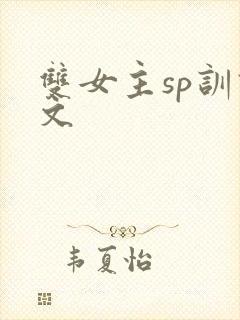 双女主sp训诫文