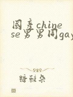国产chinese男男同gaygay网站