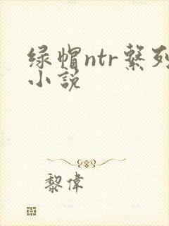 绿帽ntr系列小说封面