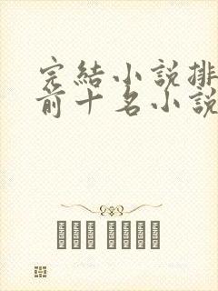 完结小说排行榜前十名小说