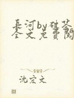 长河by破茶杯全文免费阅读笔趣阁
