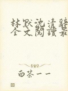 林默沈清辞小说全文阅读最新章节下