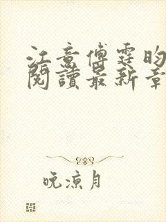 江意傅霆昀免费阅读最新章节