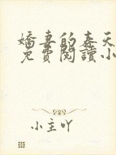 娇妻的春天全文免费阅读小说