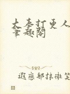 大奉打更人免费笔趣阁