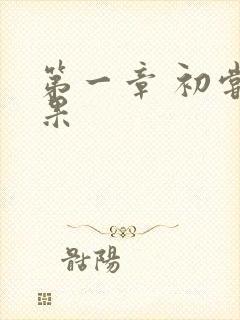 第一章 初尝禁果