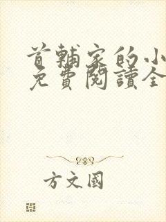 首辅家的小悍妻免费阅读全文悍