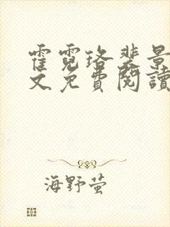 霍霓珞裴景承全文免费阅读最新章节