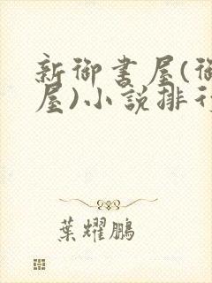 新御书屋(御宅屋)小说排行榜