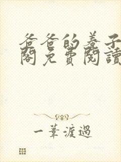 爸爸的养子笔趣阁免费阅读