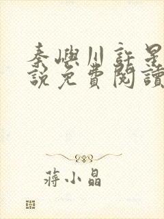 秦屿川许星晚小说免费阅读最新章节