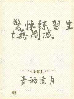 惊悚练习生txt无删减