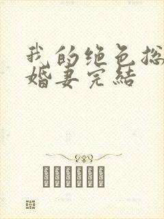 我的绝色总裁未婚妻完结封面