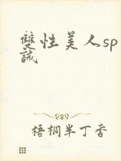 双性美人sp训诫