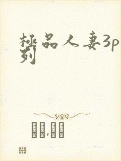 极品人妻3p系列