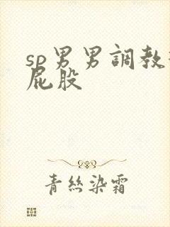 sp男男调教打屁股