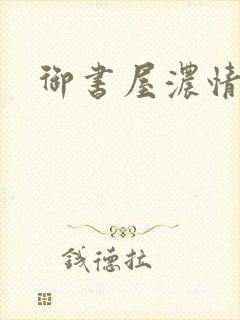 御书屋浓情