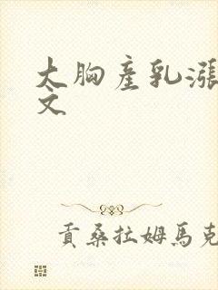 大胸产乳涨奶h文