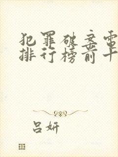 犯罪破案电视剧排行榜前十名封面