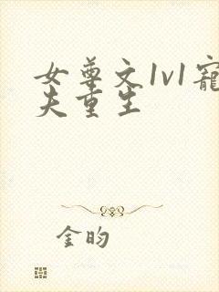 女尊文1v1宠夫重生