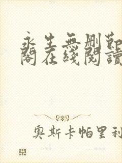 永生无删节笔趣阁在线阅读小说