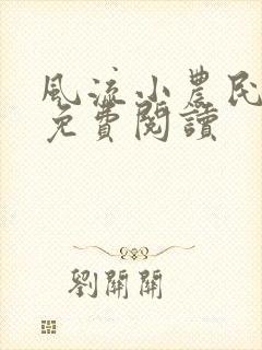 风流小农民李青免费阅读