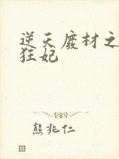 逆天废材之帝揽狂妃