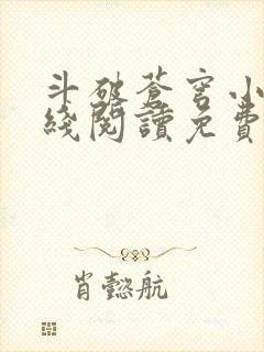 斗破苍穹小说在线阅读免费