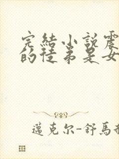 完结小说震惊我的徒弟是女帝