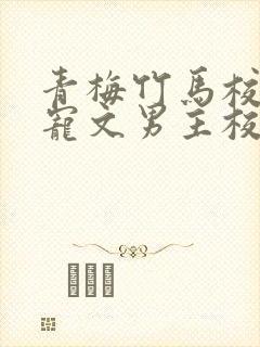 青梅竹马校园甜宠文男主校霸