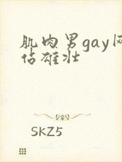 肌肉男gay网站雄壮