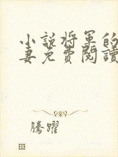 小说将军的小娇妻免费阅读